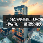 5.6亿污水处理厂EPC招标启动，一期建设规模5万吨/天（图4）