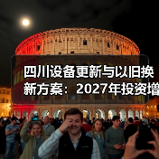 四川设备更新与以旧换新方案：2027年投资增长25%以上（图1）