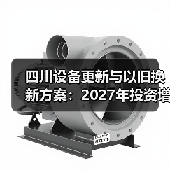 四川设备更新与以旧换新方案：2027年投资增长25%以上（图4）