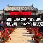 四川设备更新与以旧换新方案：2027年投资增长25%以上（图3）