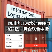 四川内江污水处理项目超2亿！民企联合中标设计施工总承包（图1）