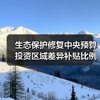 生态保护修复中央预算投资区域差异补贴比例解读（图4）