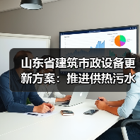 山东省建筑市政设备更新方案：推进供热污水处理环卫设施升级（图1）