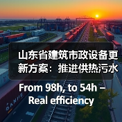 山东省建筑市政设备更新方案：推进供热污水处理环卫设施升级（图2）