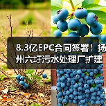 8.3亿EPC合同签署！扬州六圩污水处理厂扩建工程启动（图1）