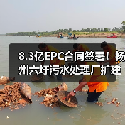 8.3亿EPC合同签署！扬州六圩污水处理厂扩建工程启动（图3）