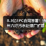 8.3亿EPC合同签署！扬州六圩污水处理厂扩建工程启动（图4）
