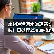 崖州渔港污水治理新突破！日处理2500吨如何实现？（图2）