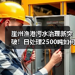 崖州渔港污水治理新突破！日处理2500吨如何实现？（图1）