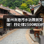 崖州渔港污水治理新突破！日处理2500吨如何实现？（图3）
