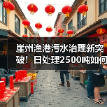 崖州渔港污水治理新突破！日处理2500吨如何实现？（图4）