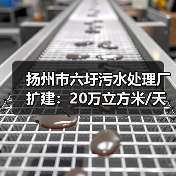 扬州市六圩污水处理厂扩建：20万立方米/天如何实现双碳高效处理？（图4）