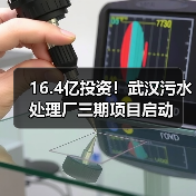 16.4亿投资！武汉污水处理厂三期项目启动（图1）