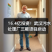 16.4亿投资！武汉污水处理厂三期项目启动（图2）