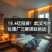 16.4亿投资！武汉污水处理厂三期项目启动（图3）