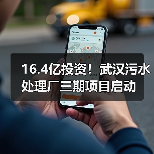 16.4亿投资！武汉污水处理厂三期项目启动（图4）