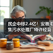 民企中标2.4亿！安徽毛集污水处理厂特许经营项目启动（图2）