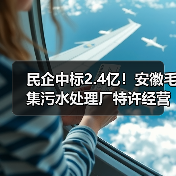 民企中标2.4亿！安徽毛集污水处理厂特许经营项目启动（图1）