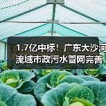1.7亿中标！广东大沙河流域市政污水管网完善工程Ⅱ标段（图4）