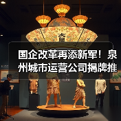 国企改革再添新军！泉州城市运营公司揭牌推动智慧城市建设升级（图4）
