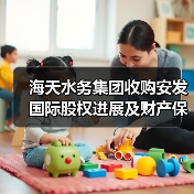 海天水务集团收购安发国际股权进展及财产保全情况（图1）