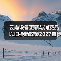 云南设备更新与消费品以旧换新政策2027目标增长25%（图1）