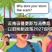 云南设备更新与消费品以旧换新政策2027目标增长25%（图2）