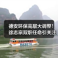 德安环保高层大调整！徐志宗双职任命引关注（图2）