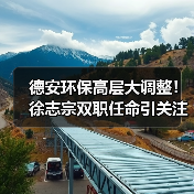 德安环保高层大调整！徐志宗双职任命引关注（图1）