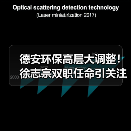 德安环保高层大调整！徐志宗双职任命引关注（图3）