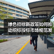 绿色招标新政策如何推动招标投标市场规范发展？（图2）