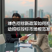 绿色招标新政策如何推动招标投标市场规范发展？（图3）