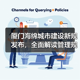 厦门海绵城市建设新规发布，全面解读管理规定要点（图2）