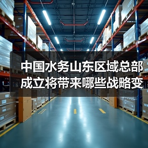 中国水务山东区域总部成立将带来哪些战略变革？（图1）
