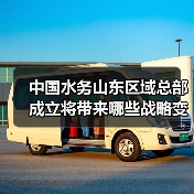 中国水务山东区域总部成立将带来哪些战略变革？（图3）