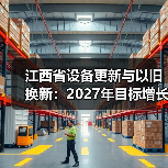 江西省设备更新与以旧换新：2027年目标增长25%以上（图2）
