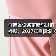 江西省设备更新与以旧换新：2027年目标增长25%以上（图4）
