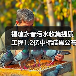 福建永春污水收集提质工程1.2亿中标结果公布（图2）
