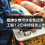 福建永春污水收集提质工程1.2亿中标结果公布（图1）