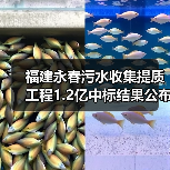 福建永春污水收集提质工程1.2亿中标结果公布（图4）