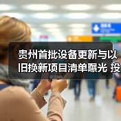 贵州首批设备更新与以旧换新项目清单曝光 投资超500亿（图3）