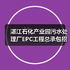 湛江石化产业园污水处理厂EPC工程总承包招标2.5亿（图3）