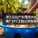 湛江石化产业园污水处理厂EPC工程总承包招标2.5亿（图4）