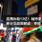 最高补助12亿！城市更新示范政策解读：申报条件与支持重点（图2）
