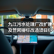 九江污水处理厂改扩建及管网提标改造项目EPC总承包招标启动，投资超11亿（图1）