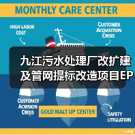 九江污水处理厂改扩建及管网提标改造项目EPC总承包招标启动，投资超11亿（图2）