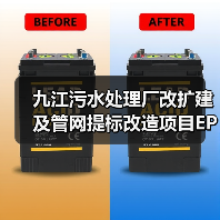 九江污水处理厂改扩建及管网提标改造项目EPC总承包招标启动，投资超11亿（图3）