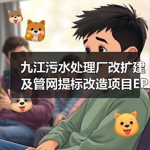 九江污水处理厂改扩建及管网提标改造项目EPC总承包招标启动，投资超11亿（图4）