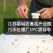 江苏宿城区食品产业园污水处理厂EPC项目中标信息曝光（图1）