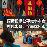 招标投标公平竞争审查新规出台，全面优化市场环境（图2）